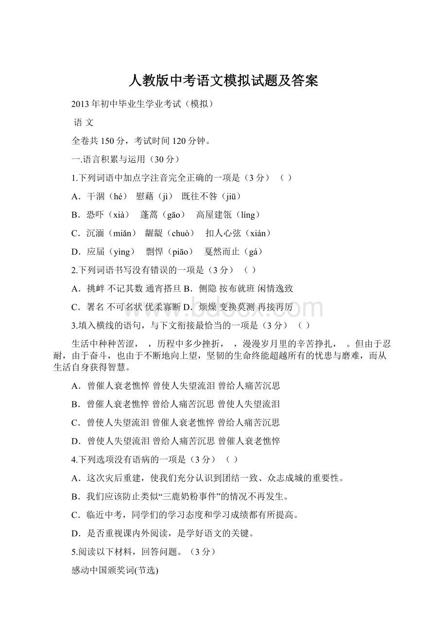 人教版中考语文模拟试题及答案.docx_第1页