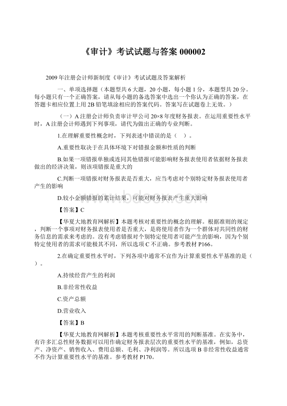 《审计》考试试题与答案000002Word格式.docx_第1页