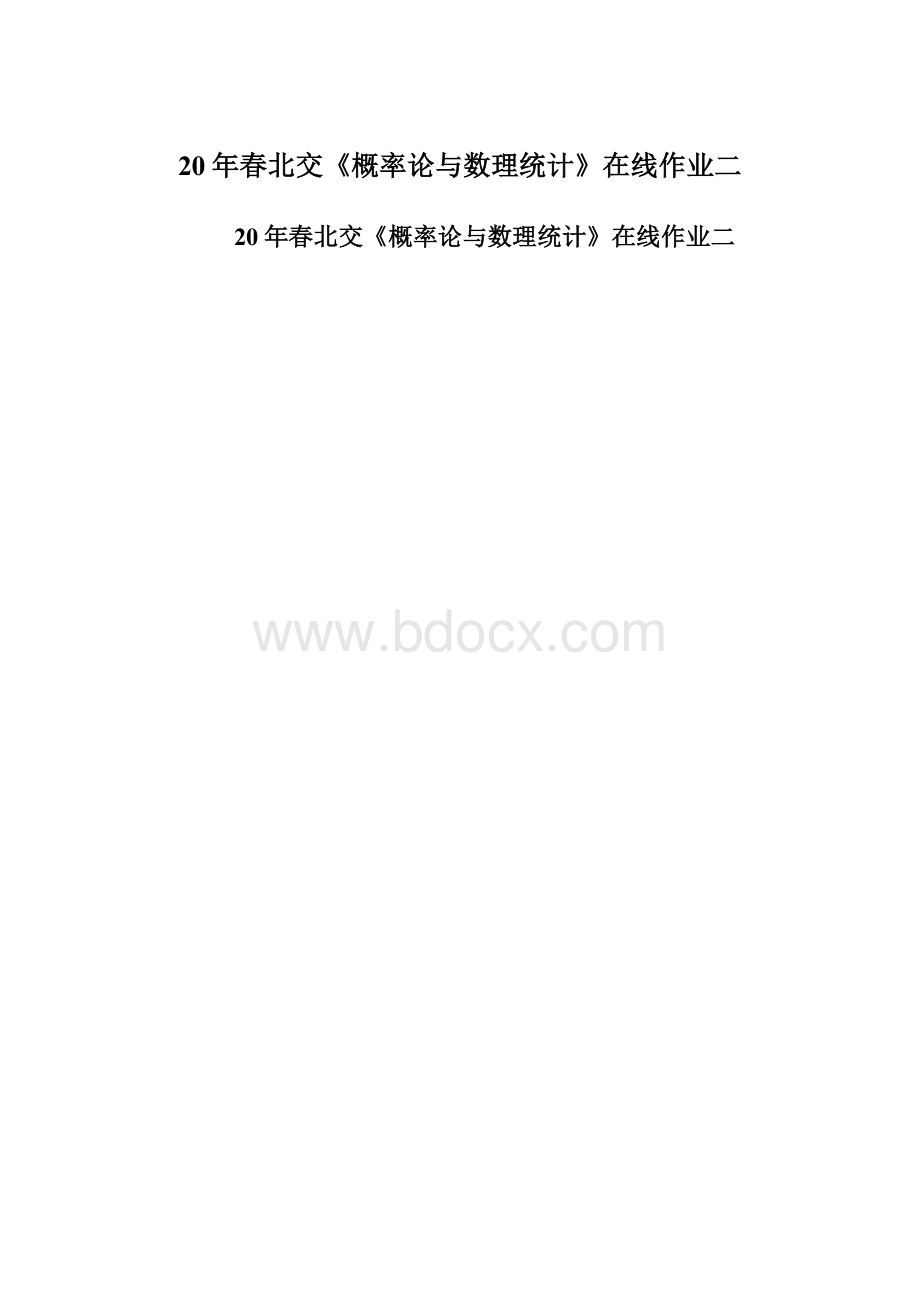 20年春北交《概率论与数理统计》在线作业二.docx_第1页