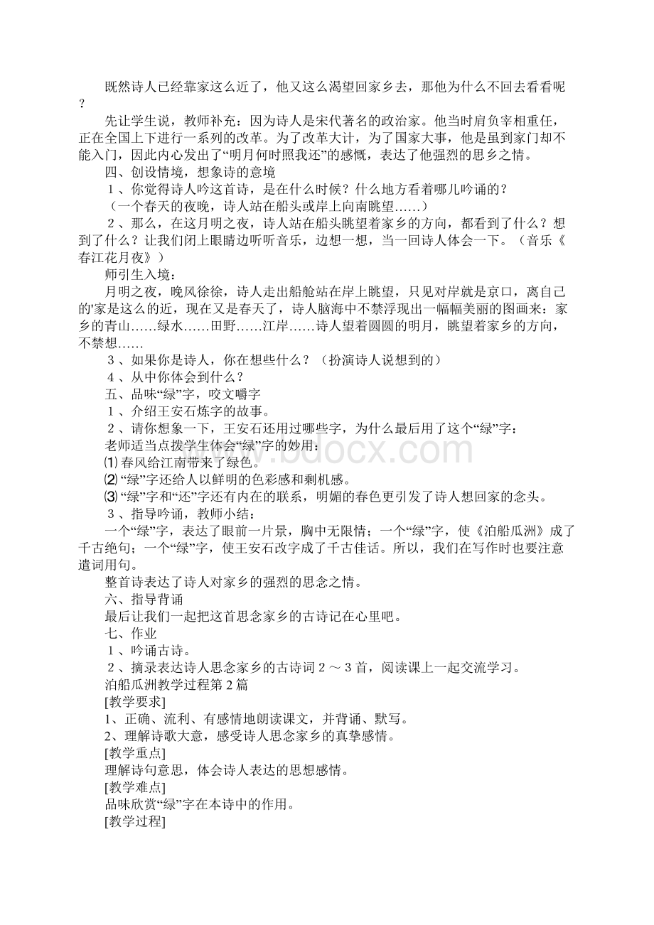 泊船瓜洲教学过程Word文档格式.docx_第3页