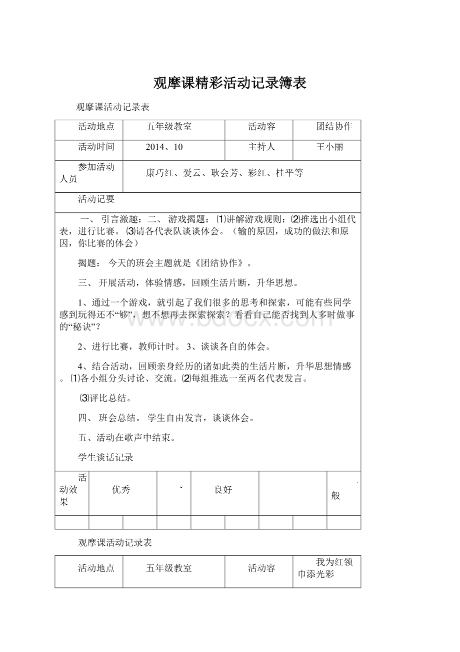 观摩课精彩活动记录簿表.docx