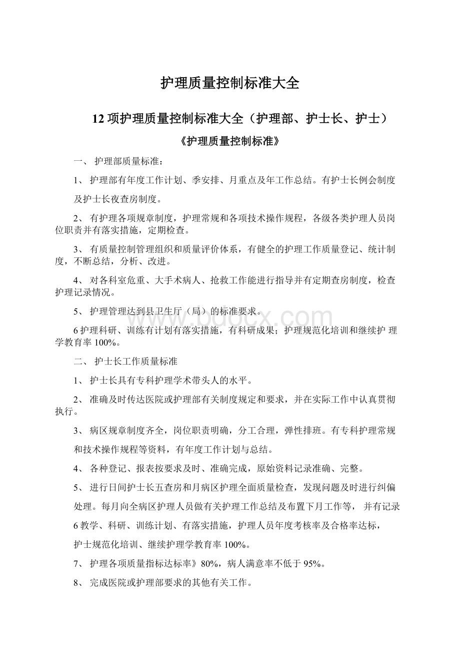 护理质量控制标准大全.docx