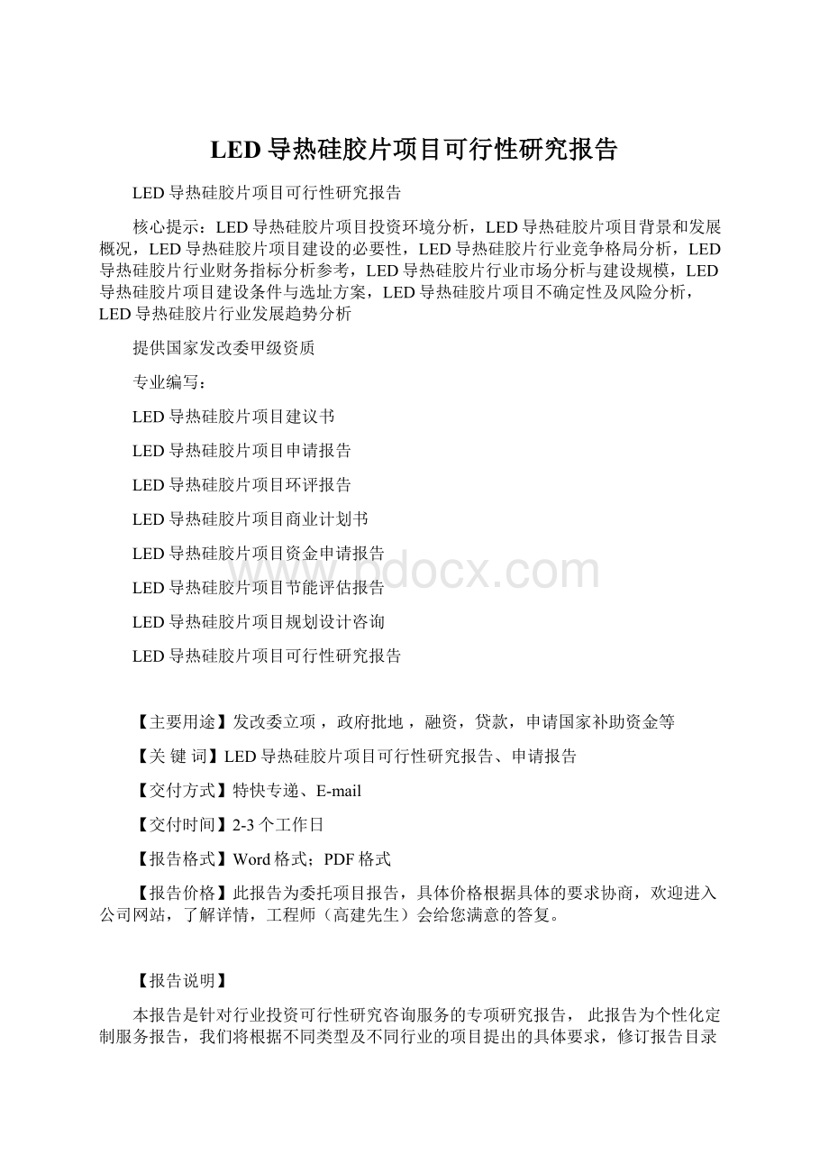 LED导热硅胶片项目可行性研究报告Word文件下载.docx_第1页