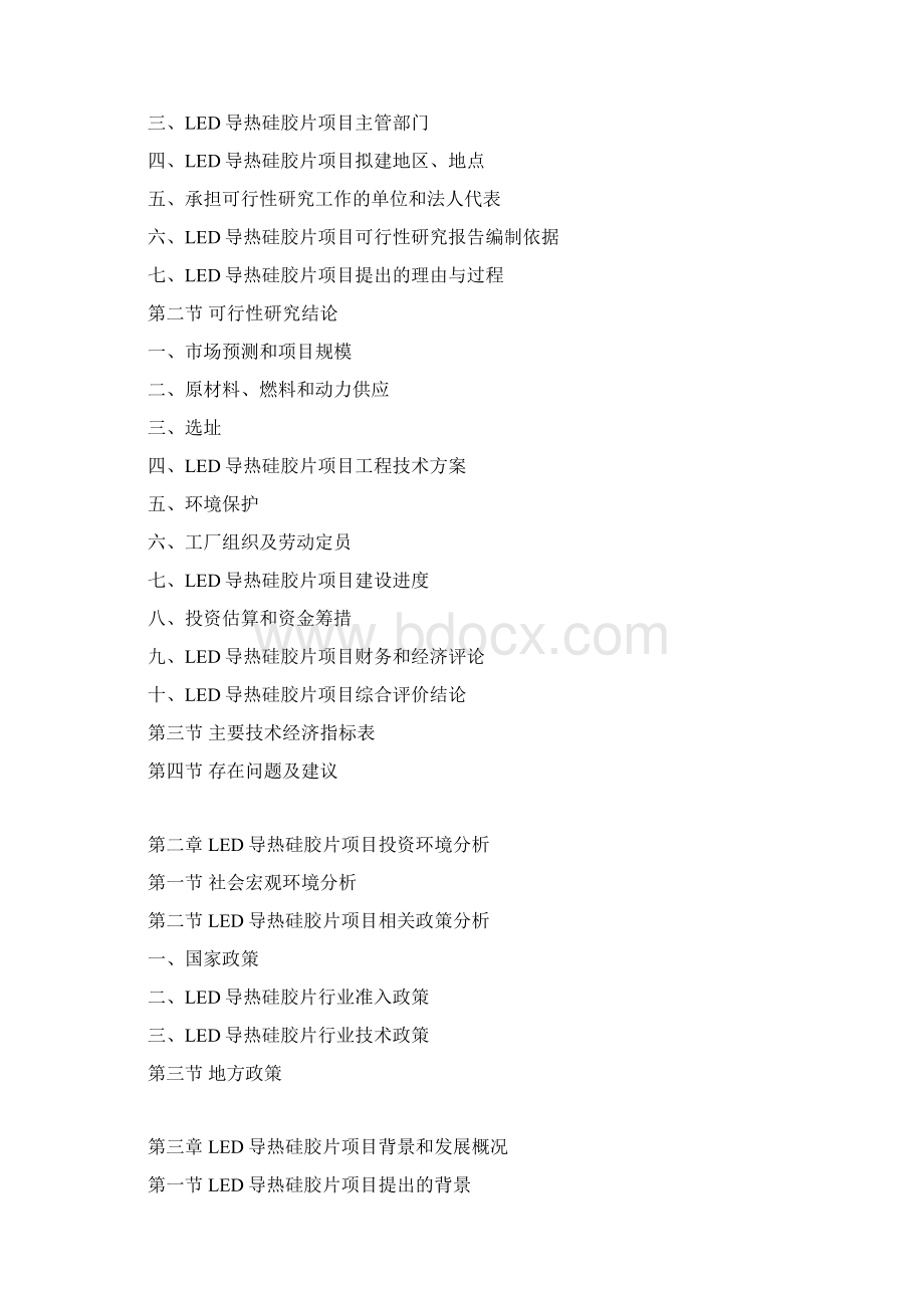 LED导热硅胶片项目可行性研究报告Word文件下载.docx_第3页