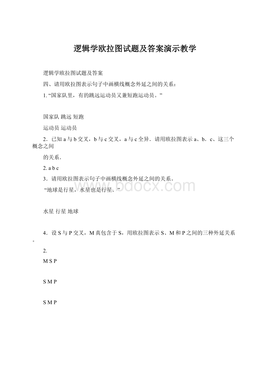 逻辑学欧拉图试题及答案演示教学.docx