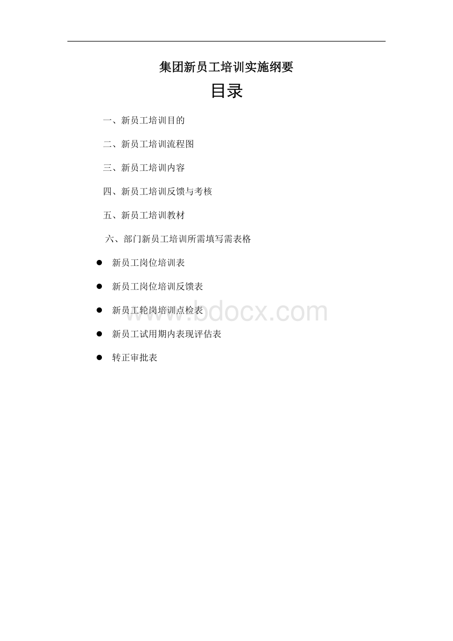 某集团公司新员工培训实施大纲Word格式文档下载.doc_第1页