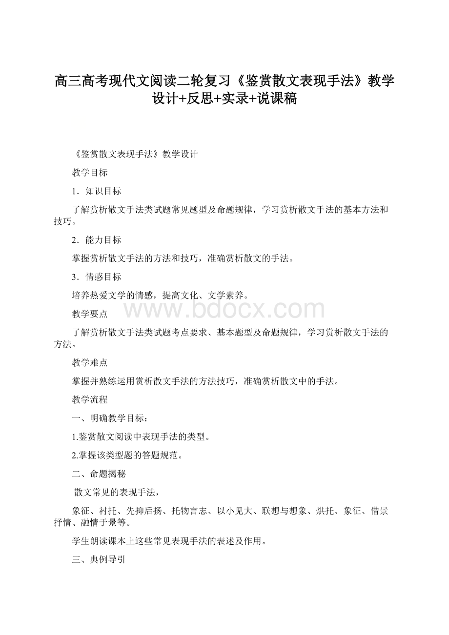 高三高考现代文阅读二轮复习《鉴赏散文表现手法》教学设计+反思+实录+说课稿Word下载.docx_第1页