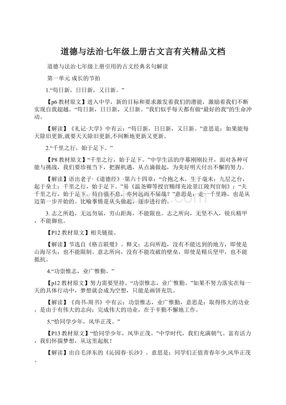 道德与法治七年级上册古文言有关精品文档.docx