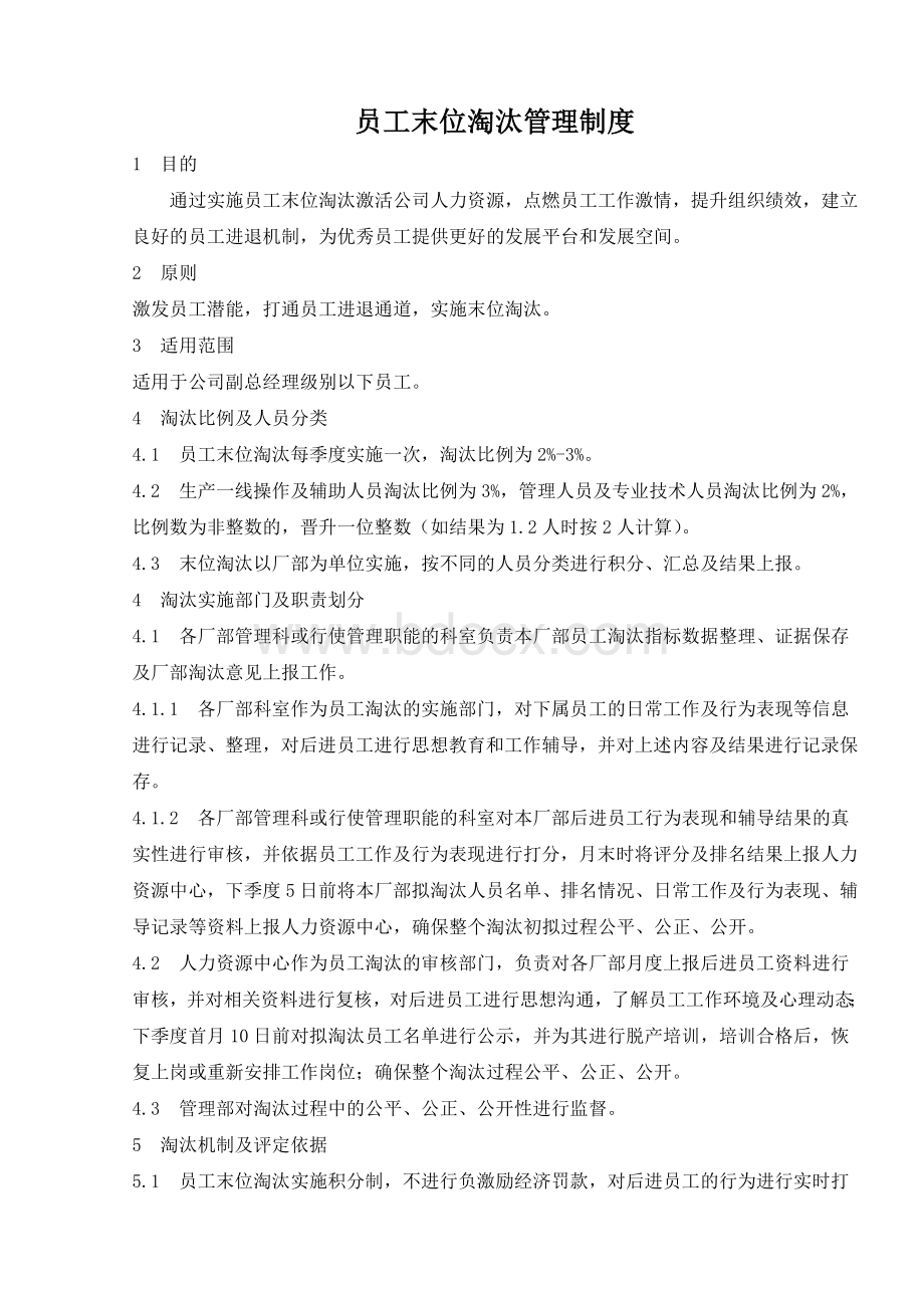 员工末位淘汰管理制度最新Word下载.doc_第1页