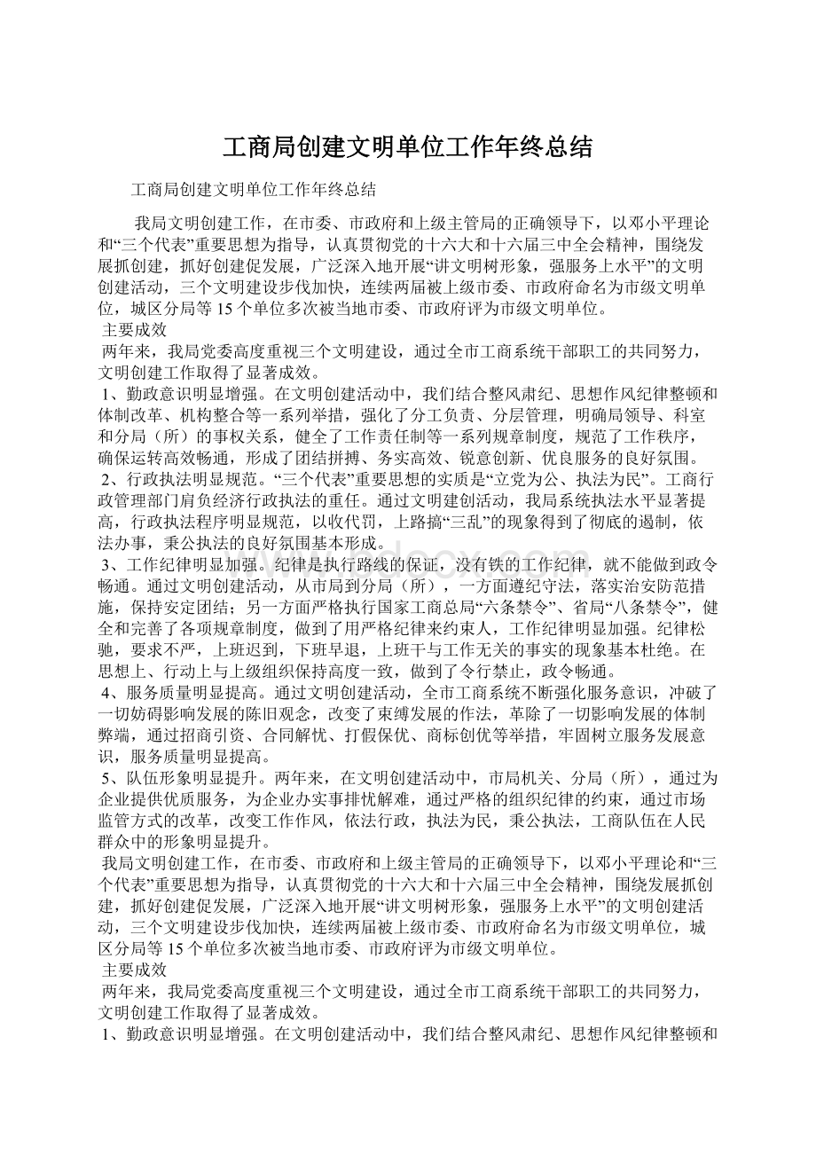 工商局创建文明单位工作年终总结文档格式.docx_第1页