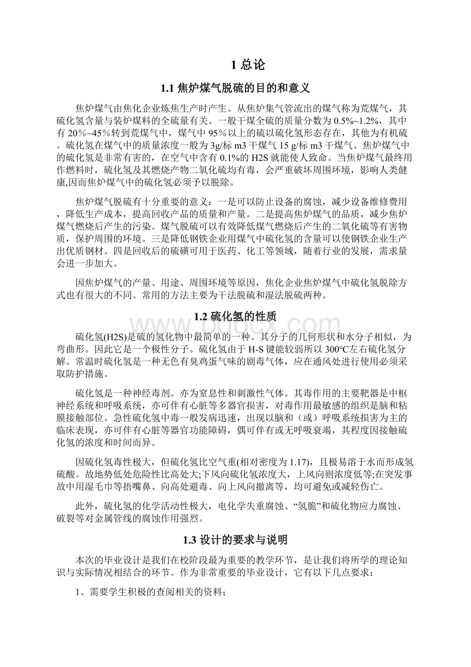 焦化厂焦炉煤气脱硫工段的设计1.docx_第2页