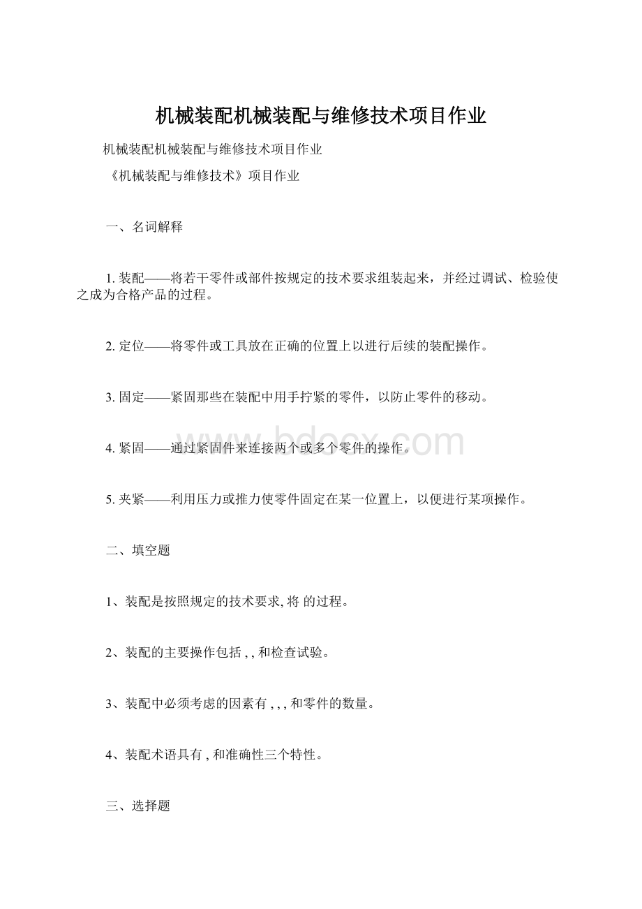 机械装配机械装配与维修技术项目作业文档格式.docx