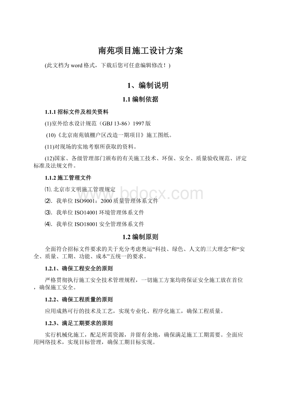 南苑项目施工设计方案文档格式.docx