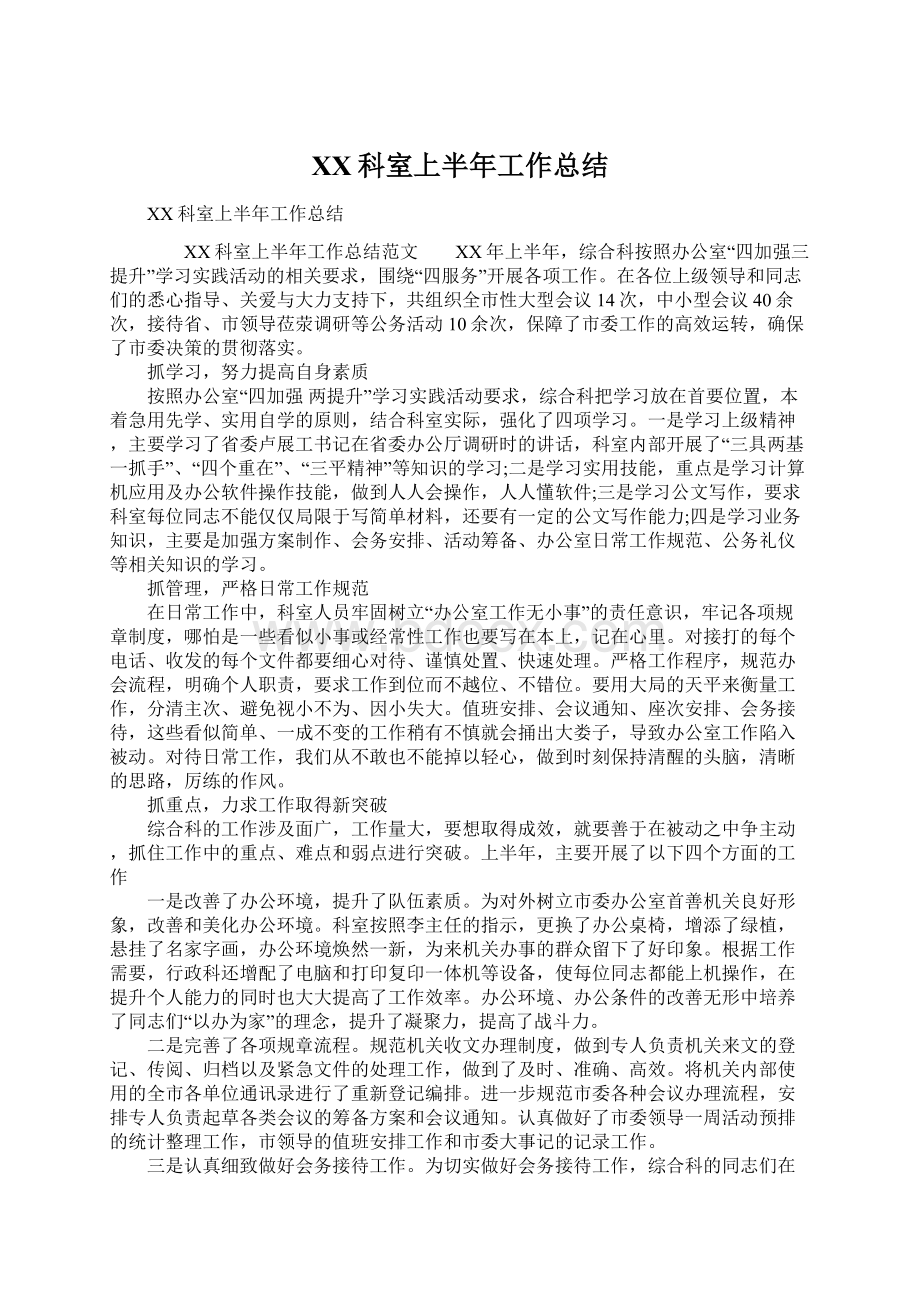 XX科室上半年工作总结文档格式.docx_第1页