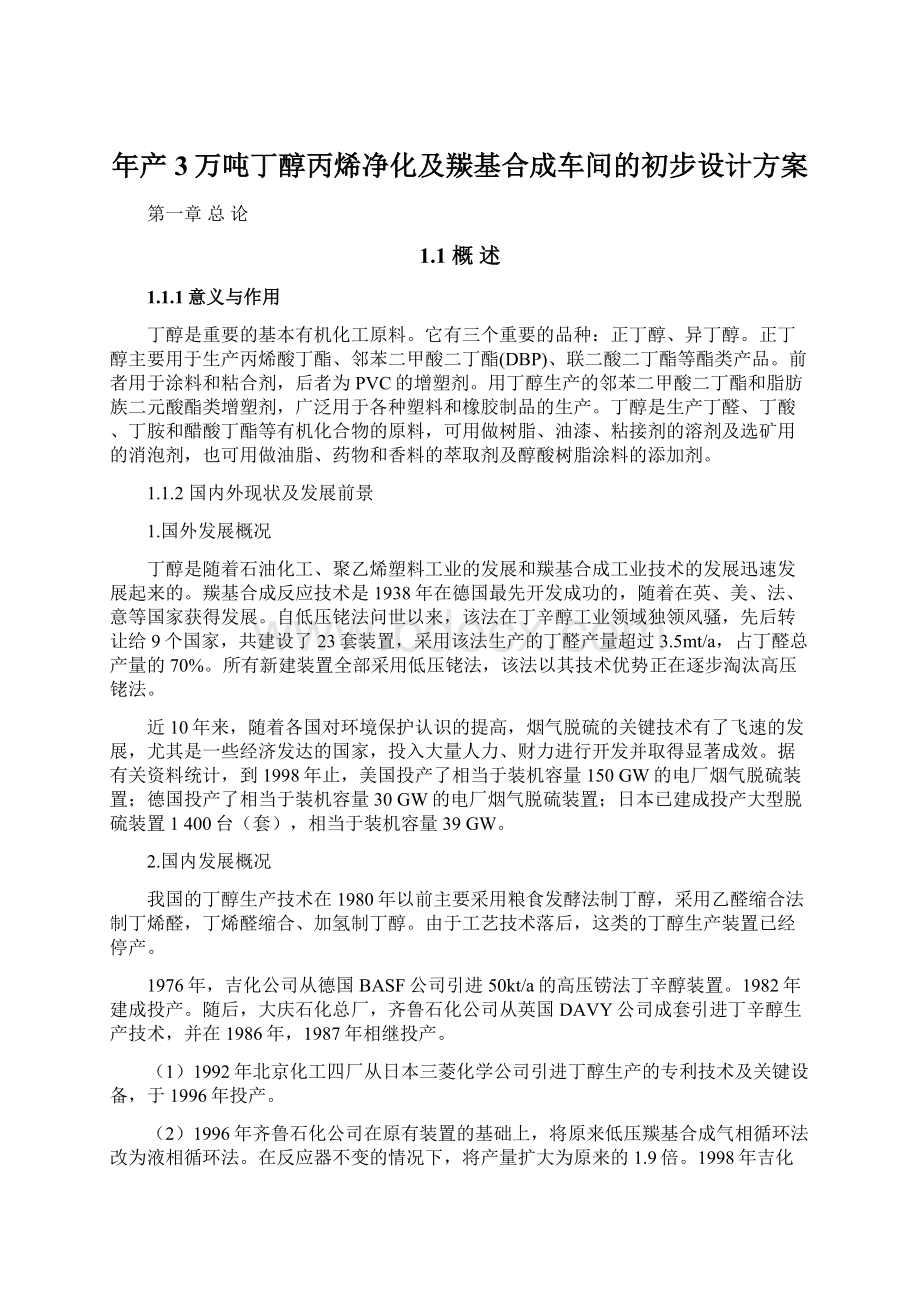 年产3万吨丁醇丙烯净化及羰基合成车间的初步设计方案.docx_第1页