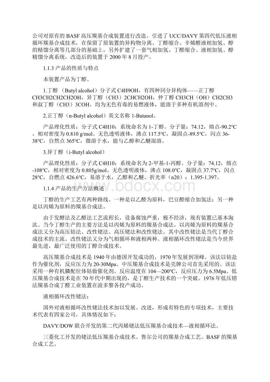 年产3万吨丁醇丙烯净化及羰基合成车间的初步设计方案.docx_第2页