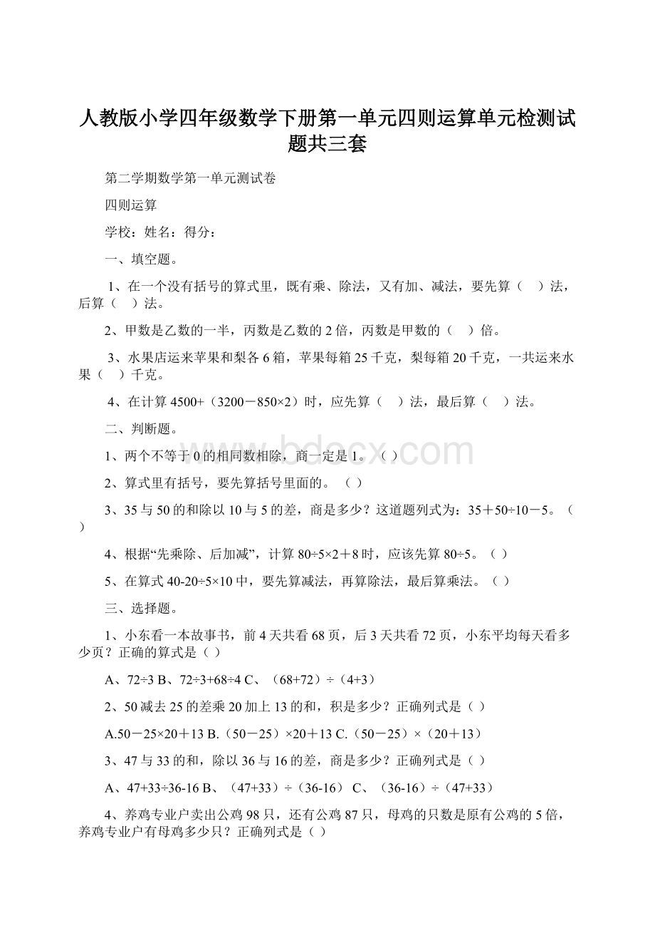 人教版小学四年级数学下册第一单元四则运算单元检测试题共三套.docx