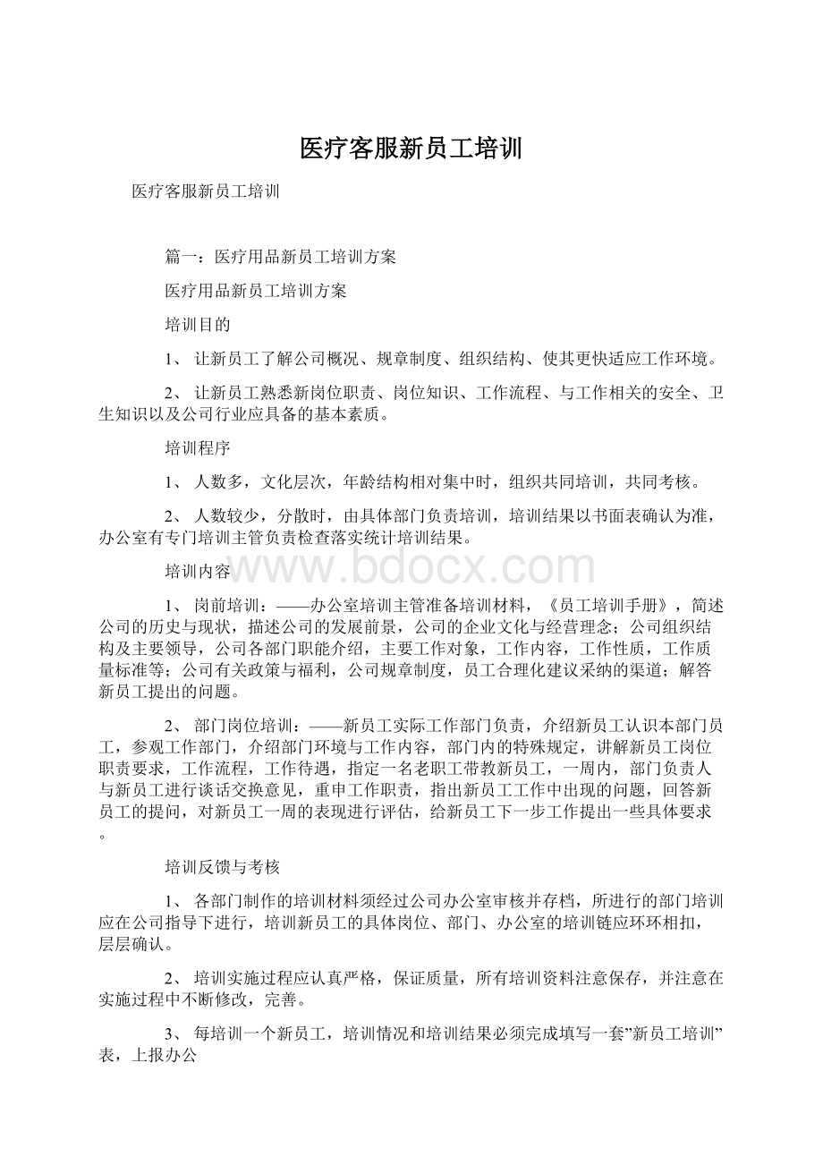 医疗客服新员工培训.docx_第1页