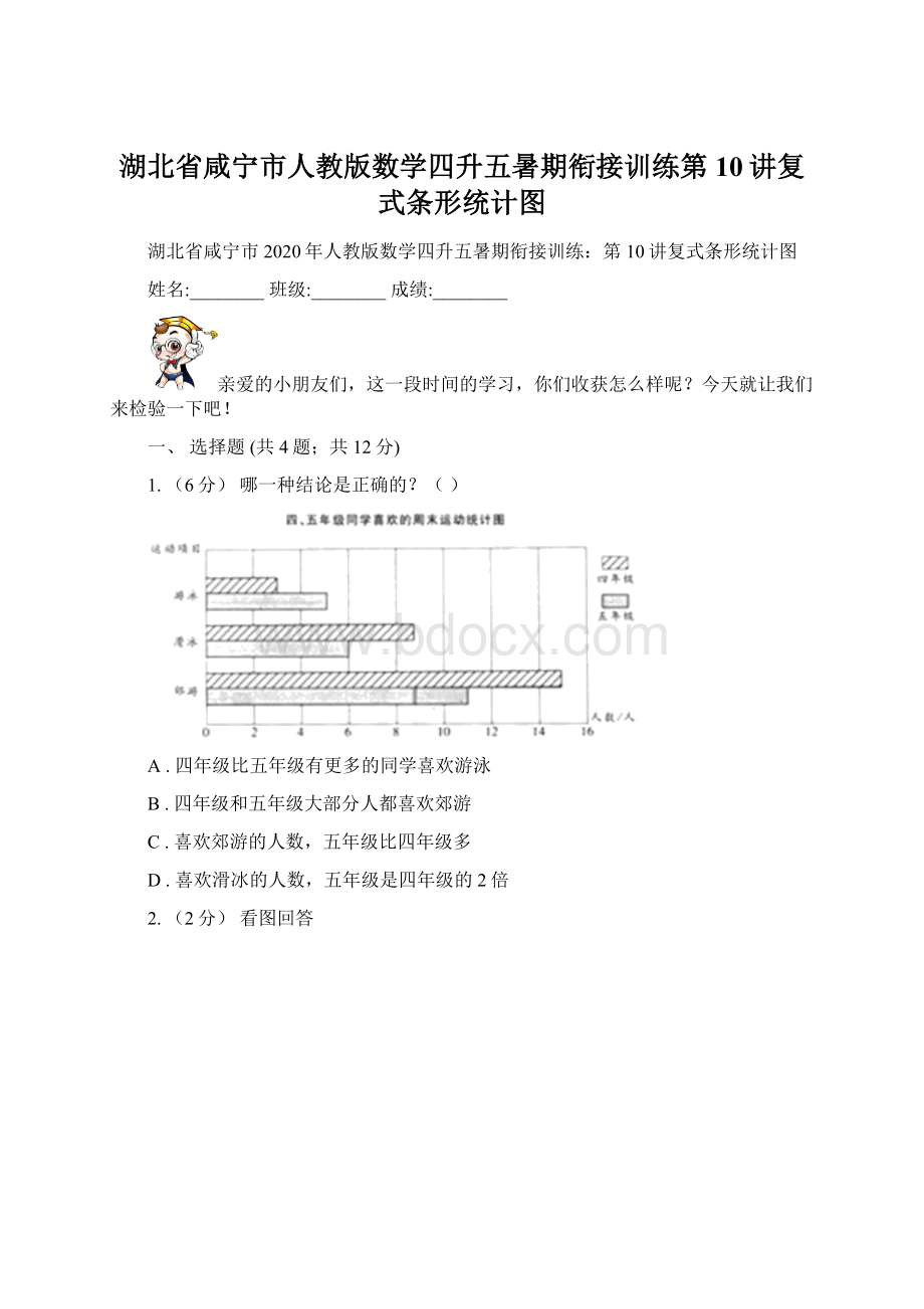 湖北省咸宁市人教版数学四升五暑期衔接训练第10讲复式条形统计图.docx_第1页