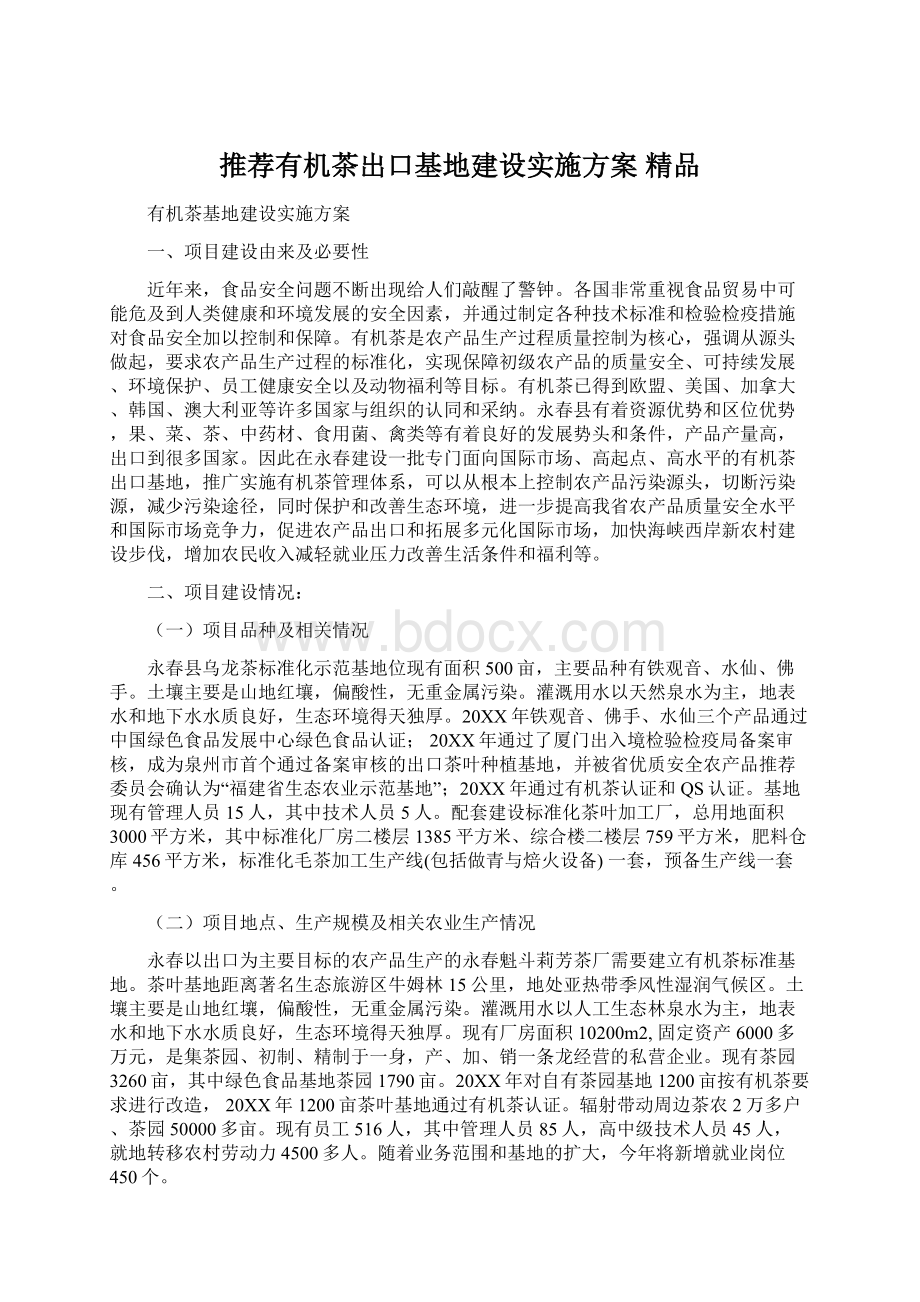 推荐有机茶出口基地建设实施方案 精品.docx_第1页