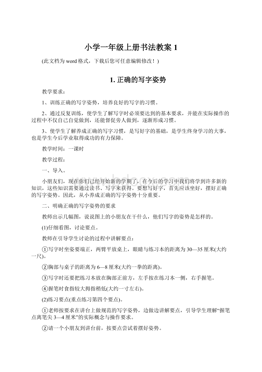 小学一年级上册书法教案1文档格式.docx_第1页