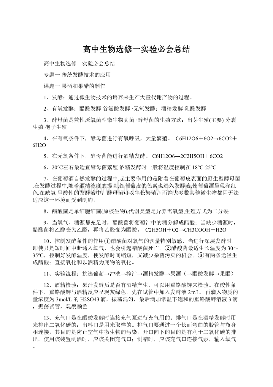 高中生物选修一实验必会总结文档格式.docx