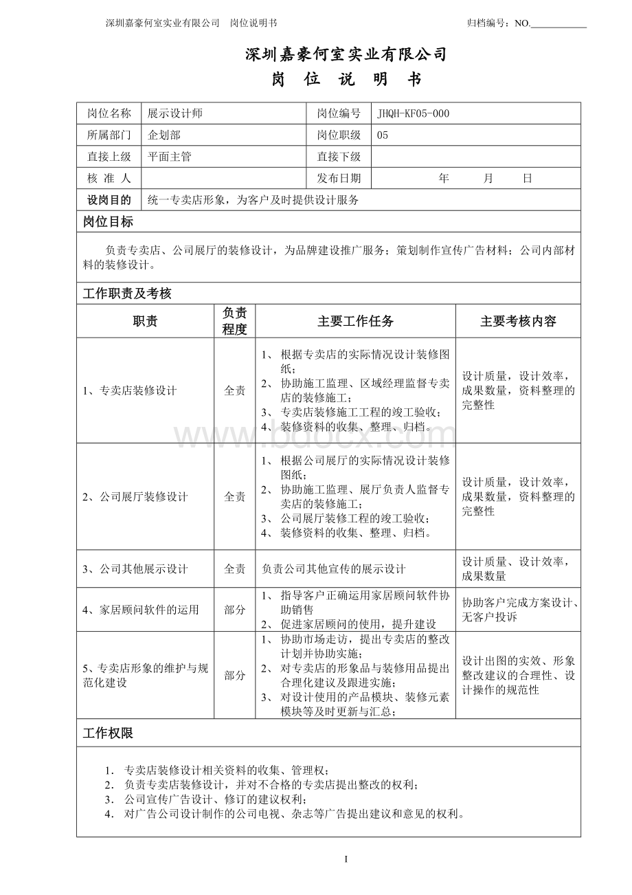 展示设计师岗位说明书Word格式.doc