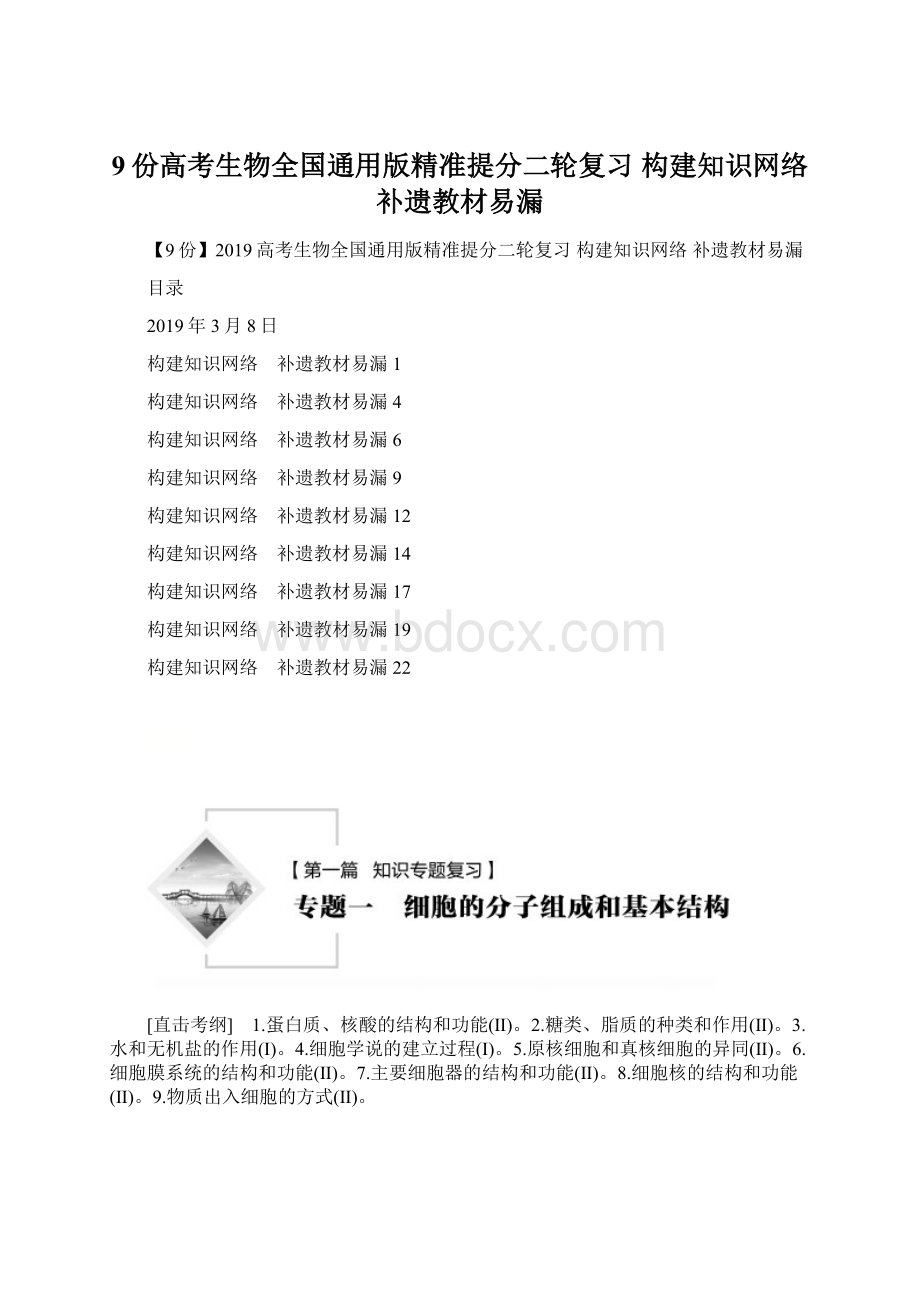 9份高考生物全国通用版精准提分二轮复习 构建知识网络 补遗教材易漏.docx