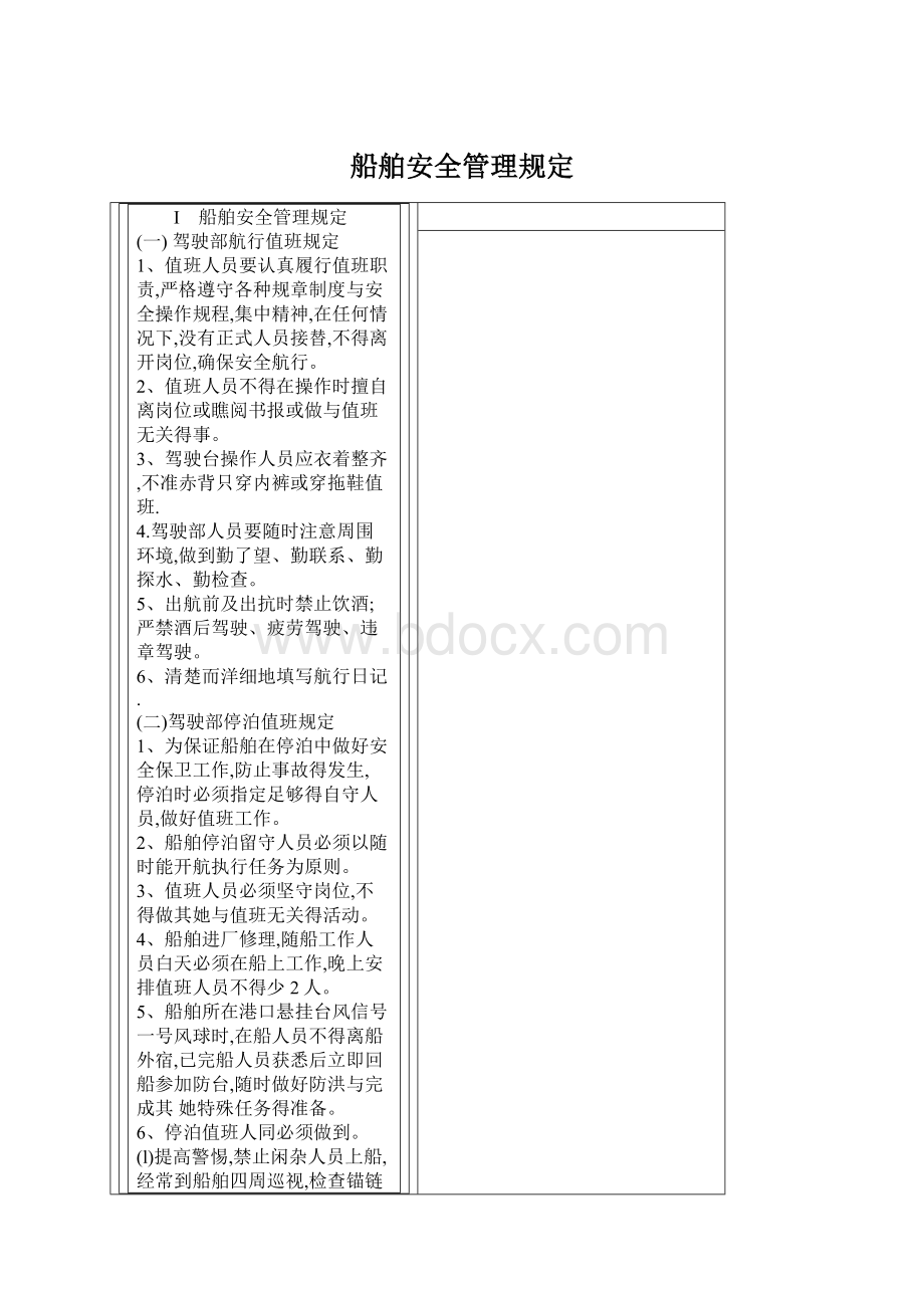 船舶安全管理规定Word格式文档下载.docx