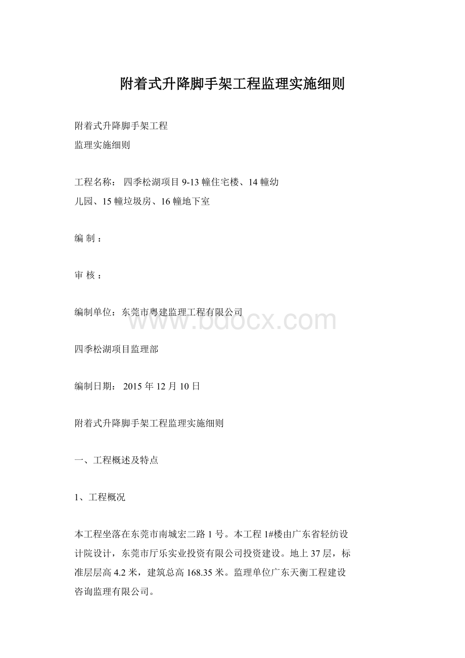 附着式升降脚手架工程监理实施细则Word文件下载.docx_第1页