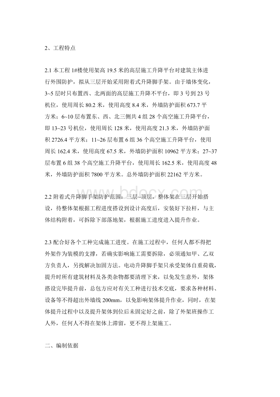 附着式升降脚手架工程监理实施细则Word文件下载.docx_第2页