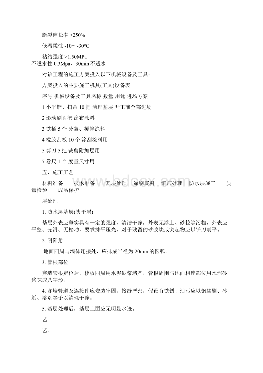 卫生间防水施工方案Word格式.docx_第2页