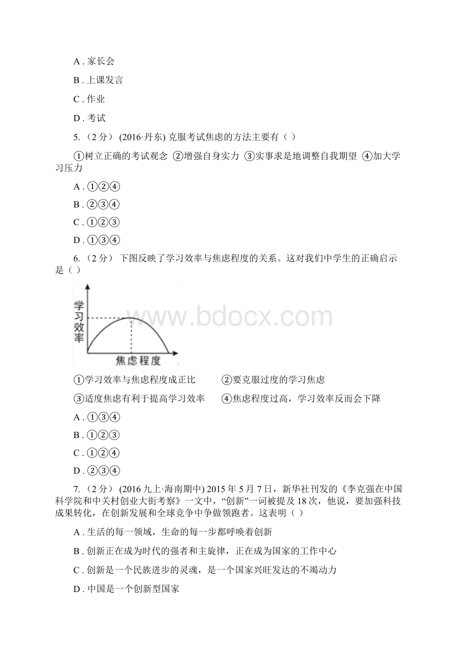 鲁教版九年级思品第四单元第十二课第一框直面升学与择业过关题A卷.docx_第2页