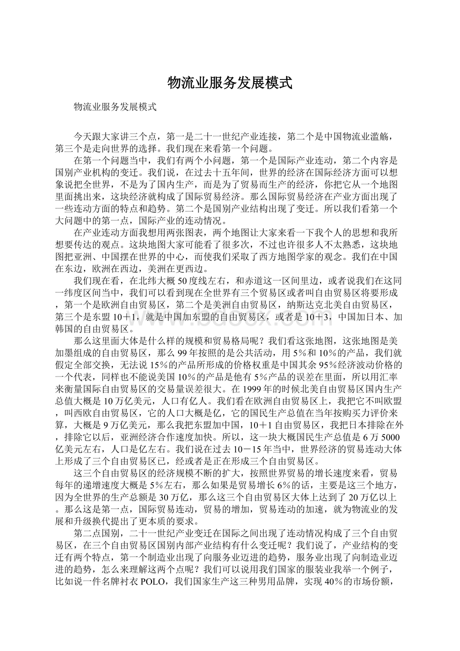 物流业服务发展模式文档格式.docx