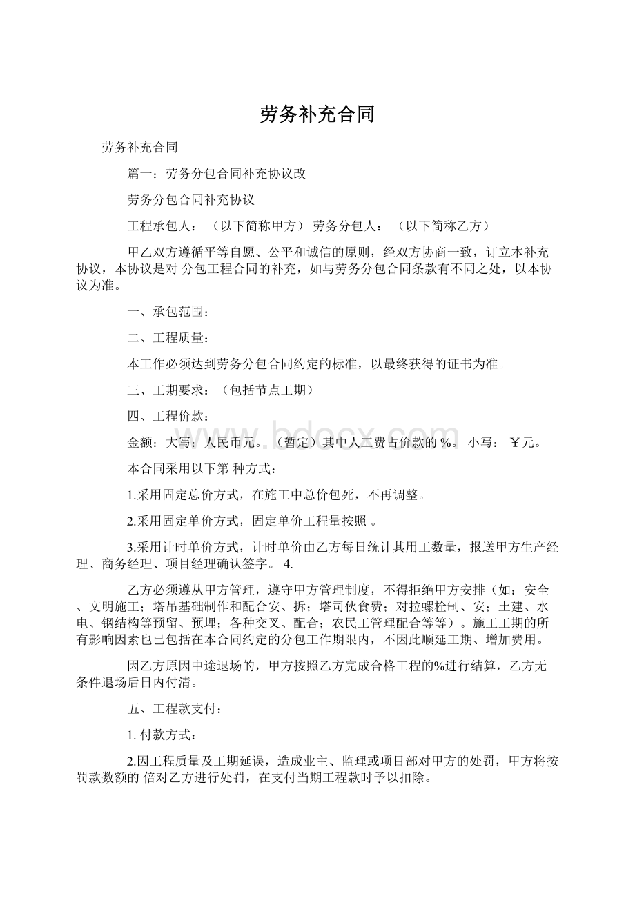 劳务补充合同Word格式文档下载.docx