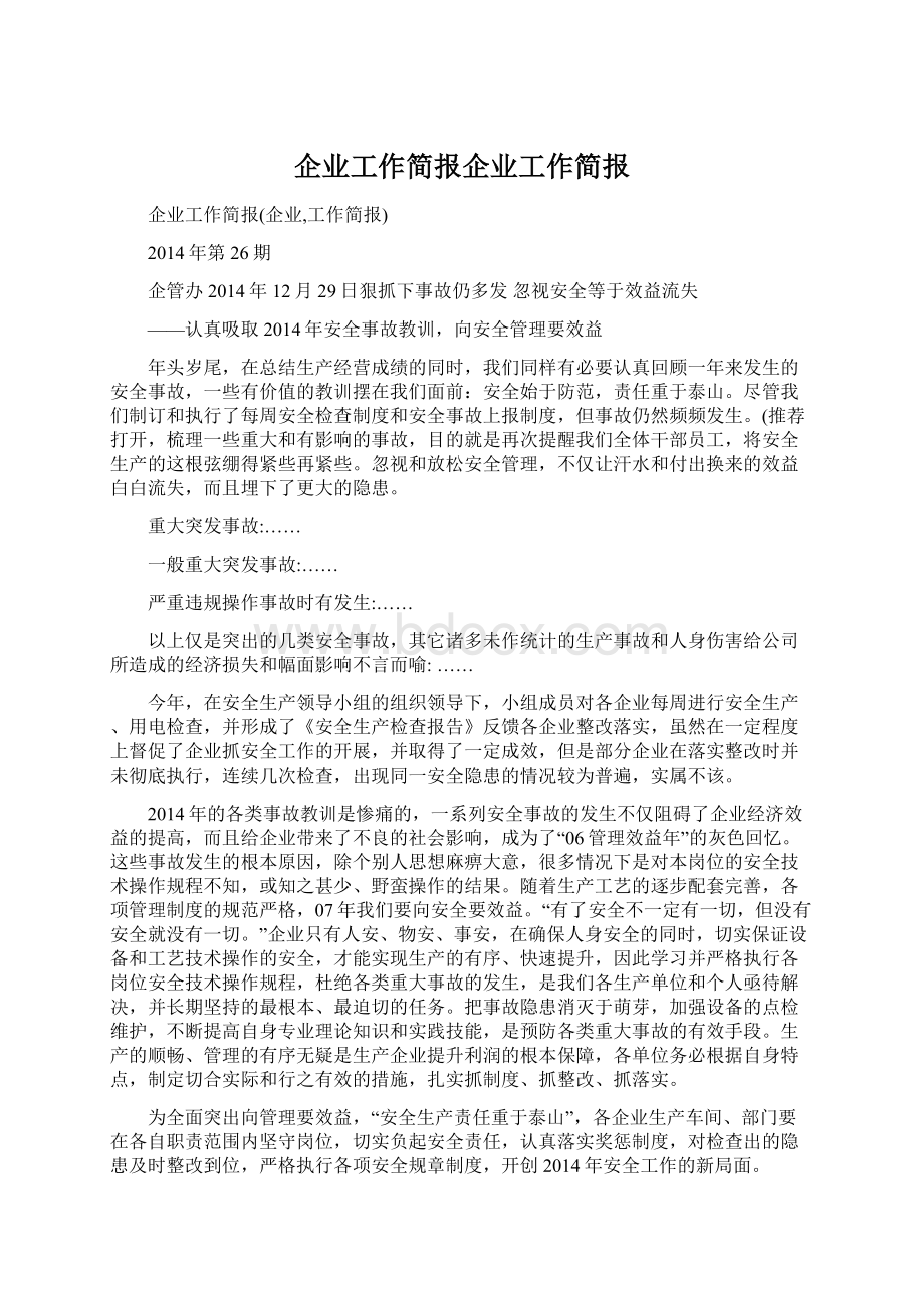 企业工作简报企业工作简报Word文档下载推荐.docx_第1页