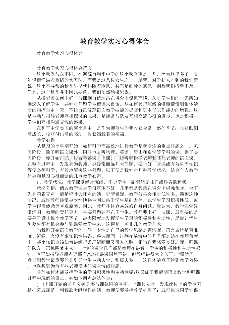 教育教学实习心得体会Word格式文档下载.docx_第1页