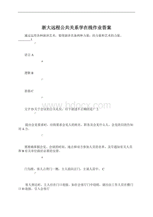 浙大远程公共关系学在线作业答案Word格式.docx