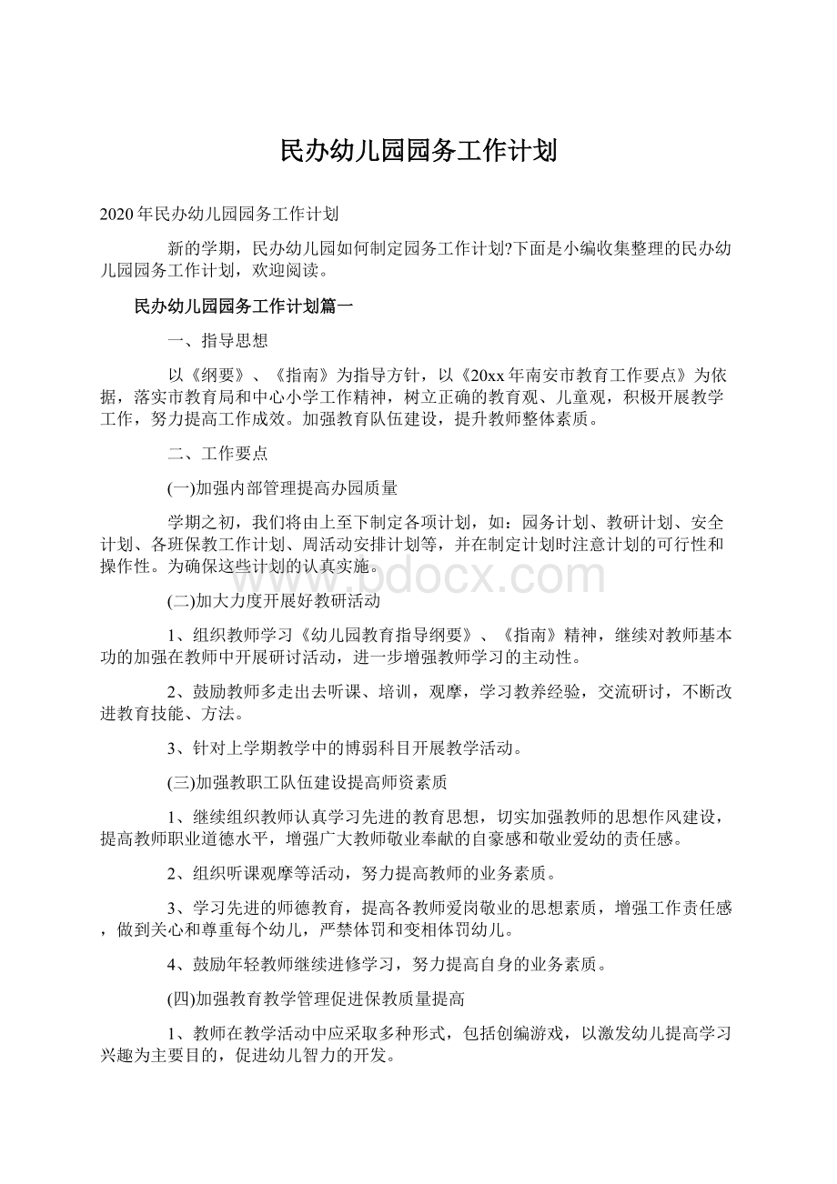 民办幼儿园园务工作计划.docx_第1页