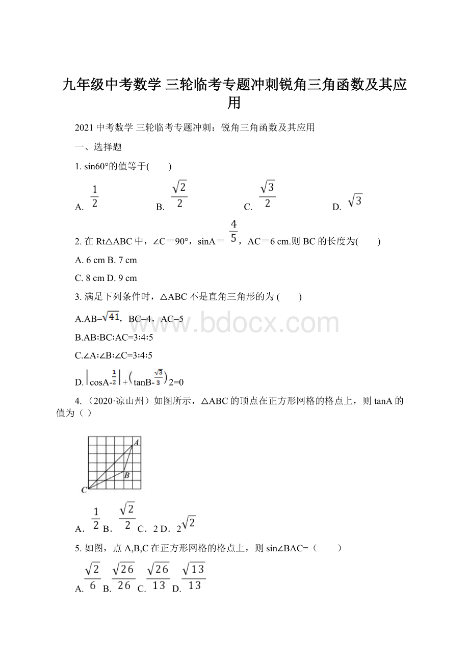 九年级中考数学 三轮临考专题冲刺锐角三角函数及其应用.docx