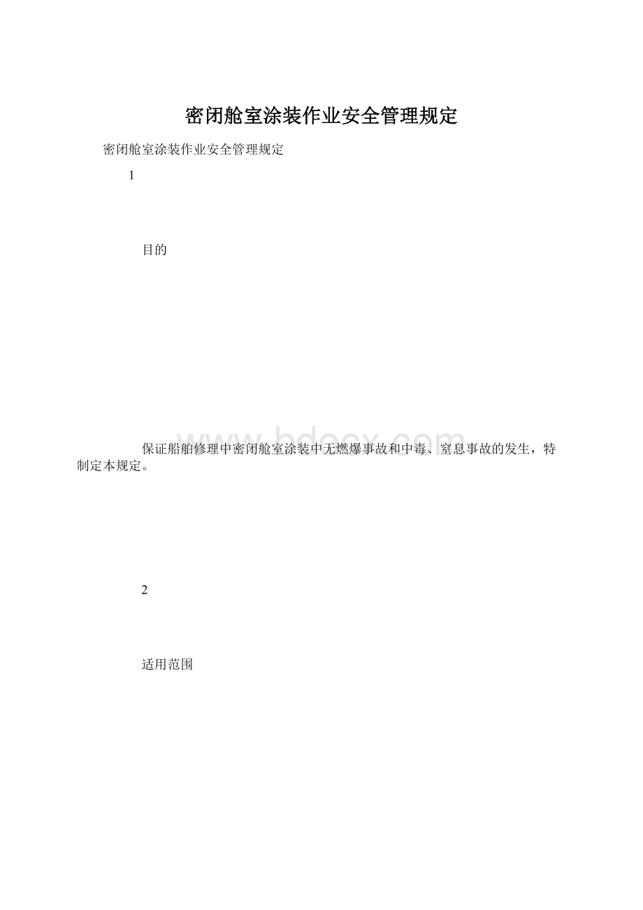 密闭舱室涂装作业安全管理规定Word格式文档下载.docx