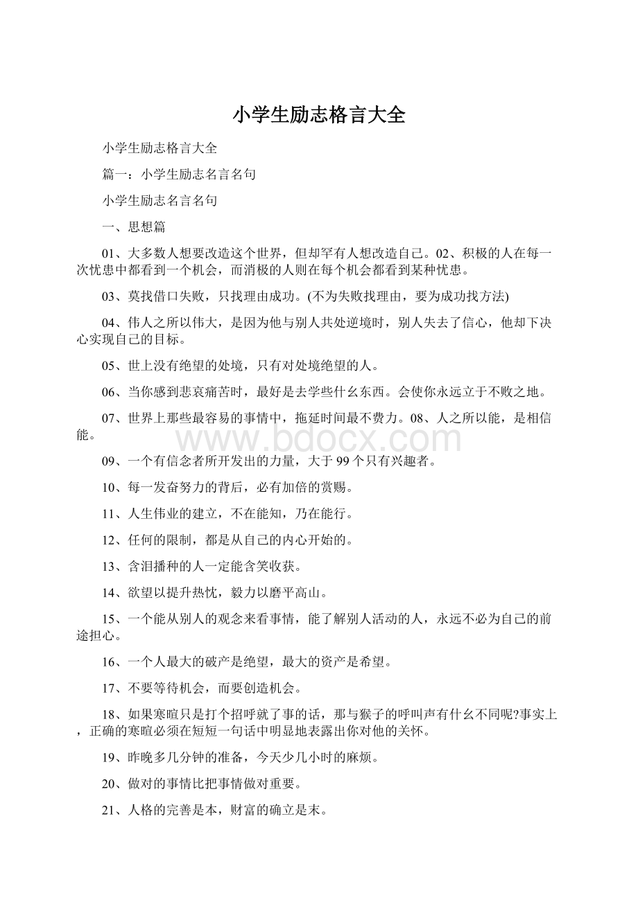 小学生励志格言大全Word文档下载推荐.docx_第1页