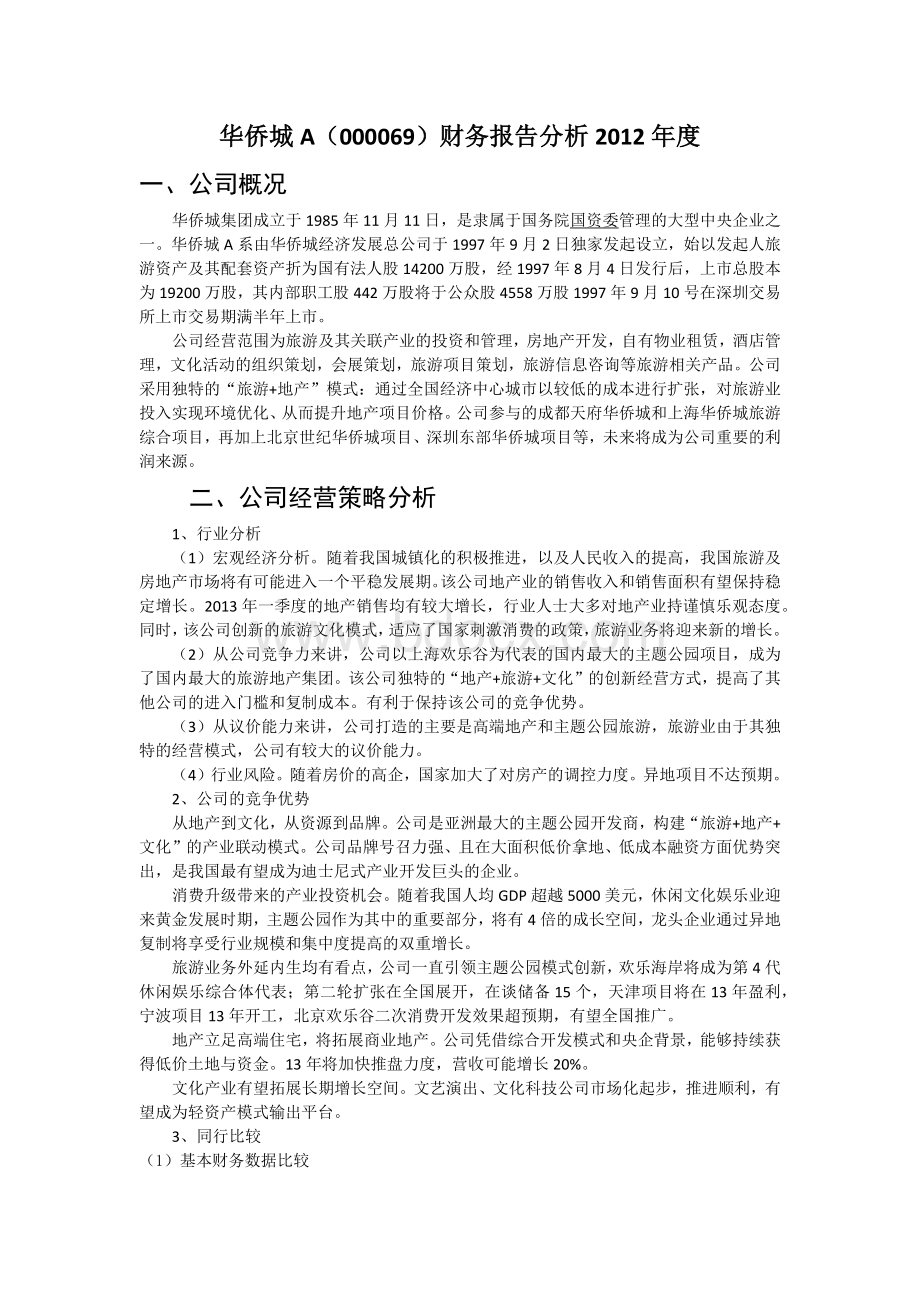 华侨城A(000069)财务报告分析2012年度完整版.docx