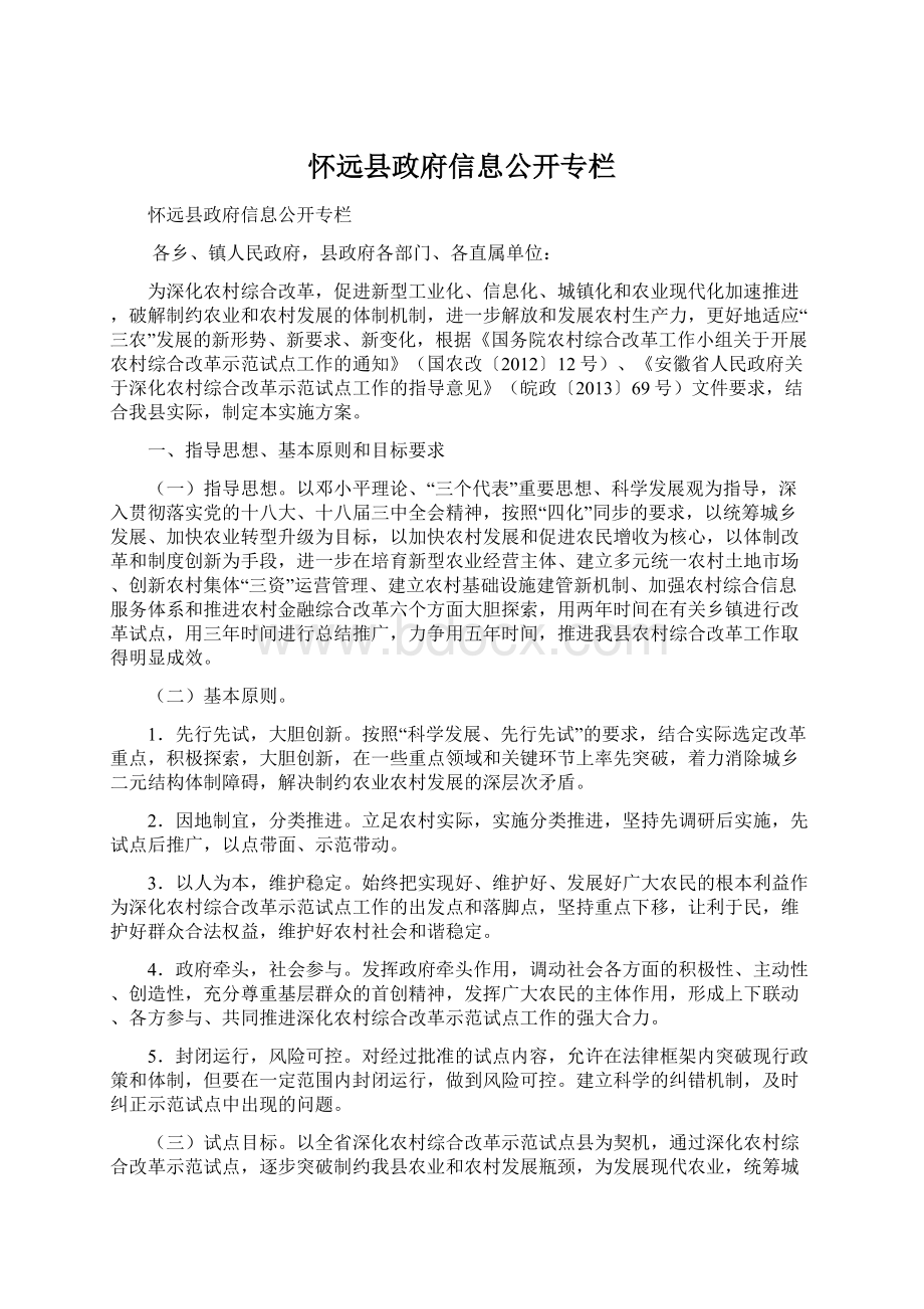 怀远县政府信息公开专栏.docx_第1页