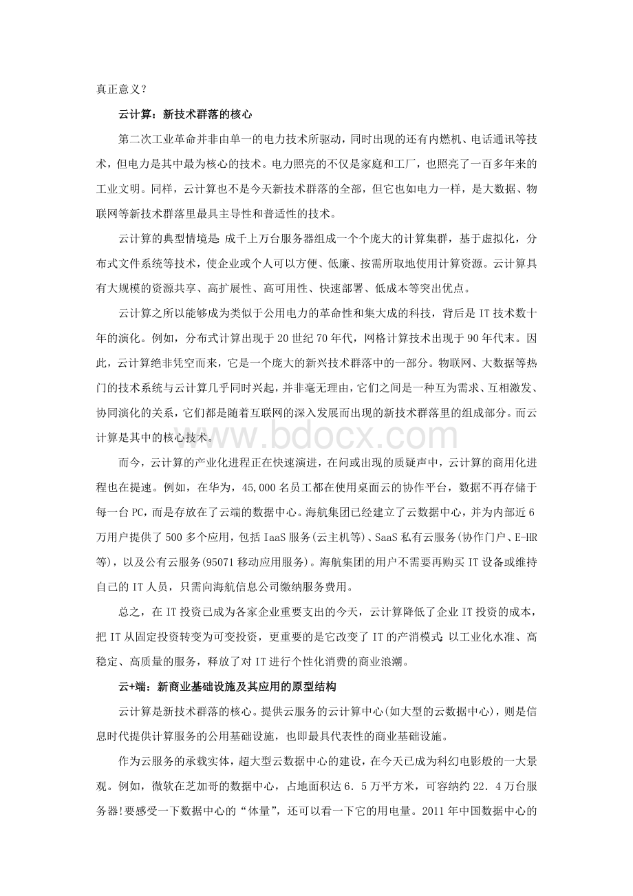 哈佛商业评论-云商业的大创想Word下载.doc_第2页