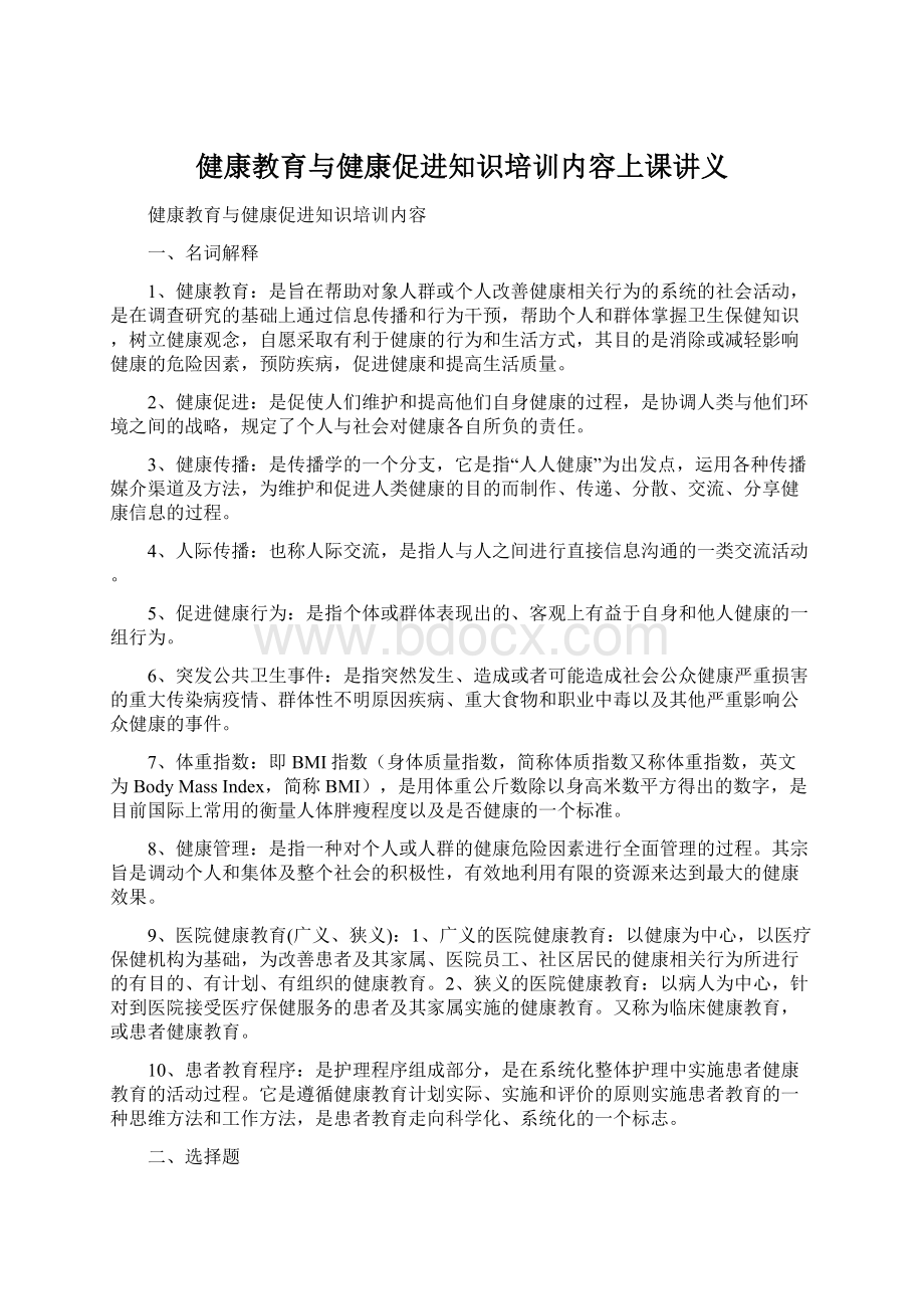 健康教育与健康促进知识培训内容上课讲义.docx_第1页