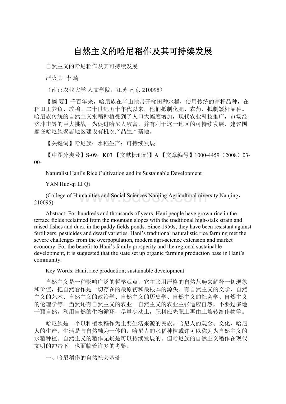 自然主义的哈尼稻作及其可持续发展文档格式.docx_第1页