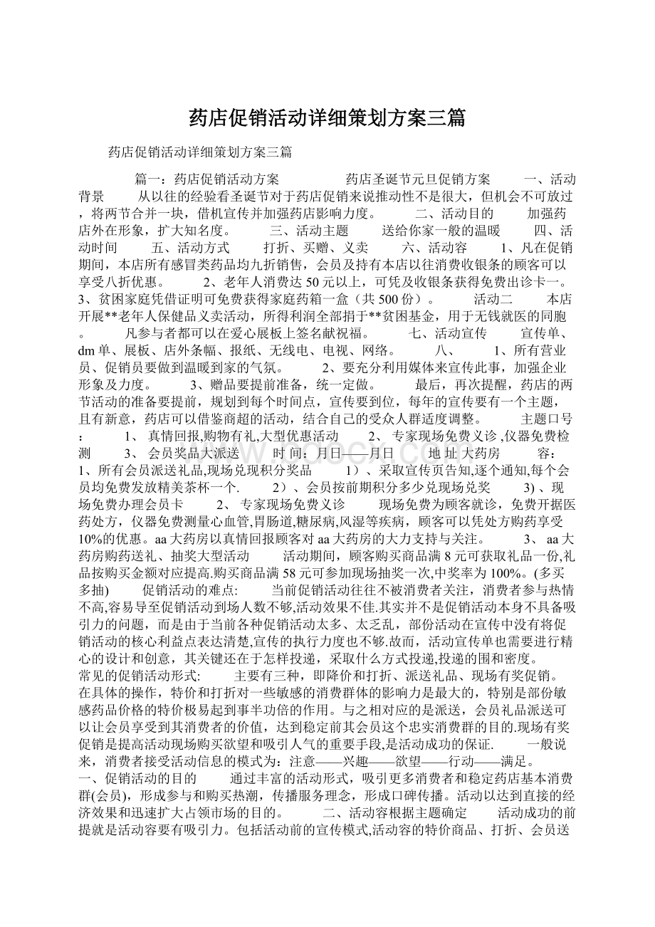 药店促销活动详细策划方案三篇Word下载.docx