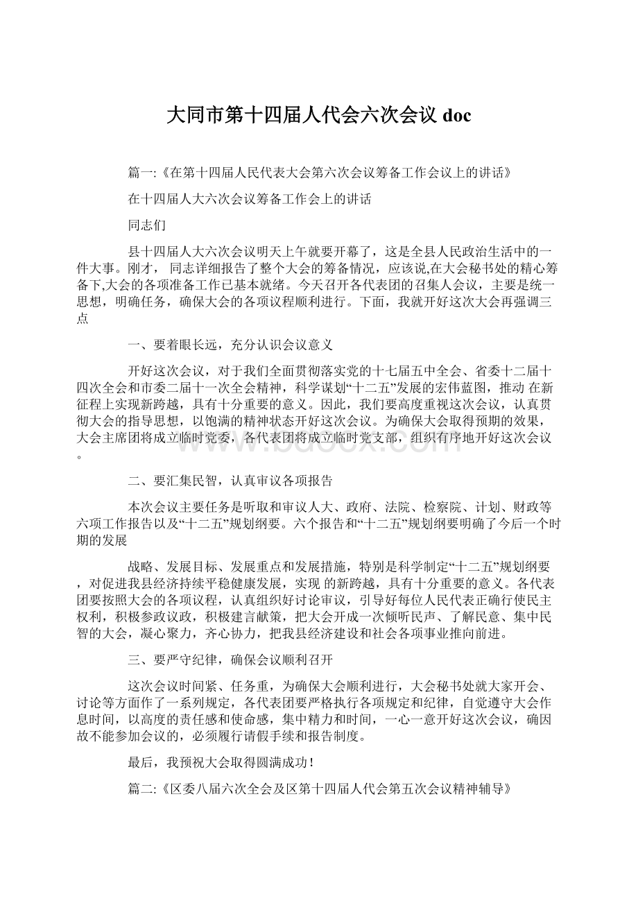 大同市第十四届人代会六次会议docWord文档下载推荐.docx_第1页