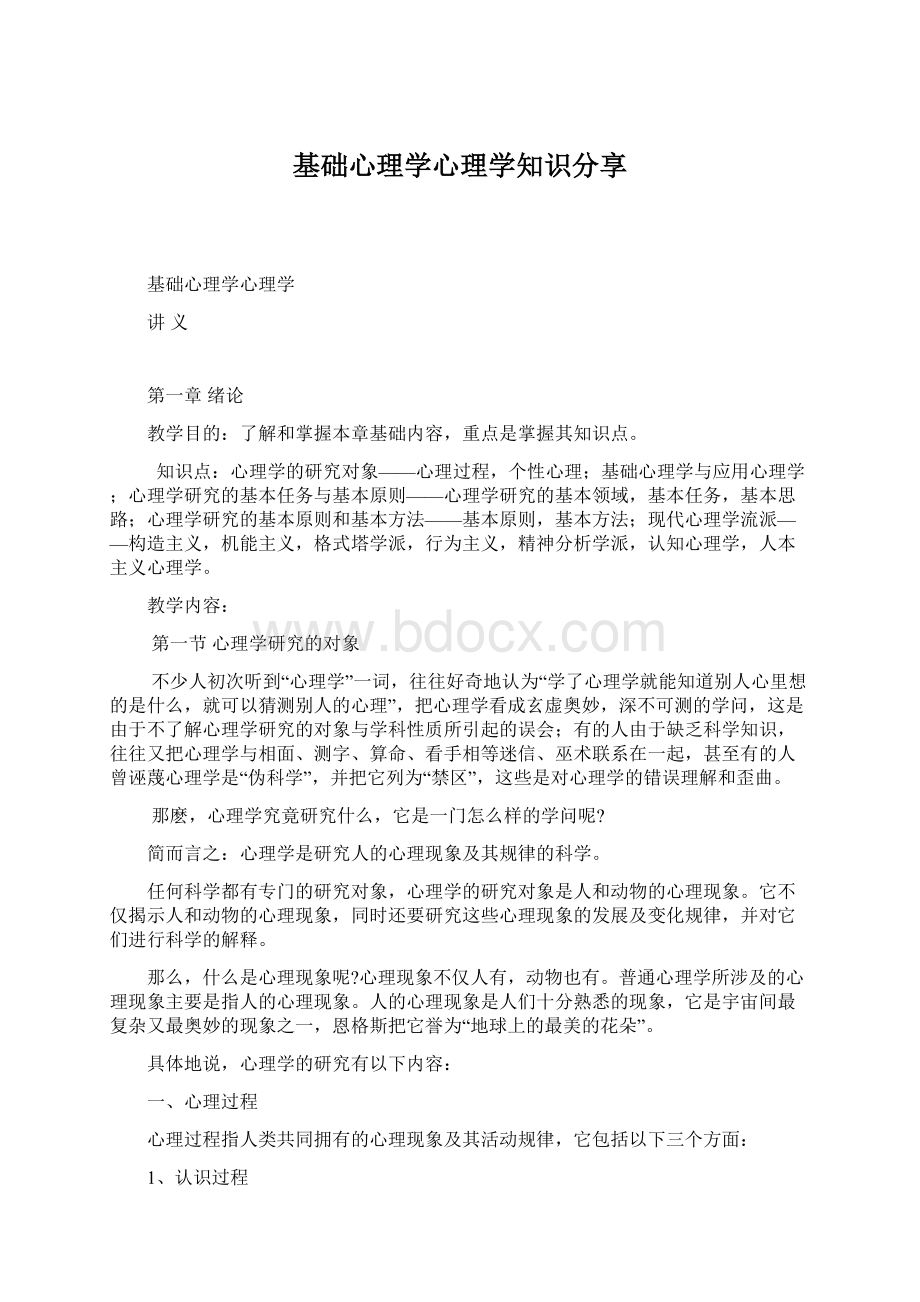 基础心理学心理学知识分享.docx